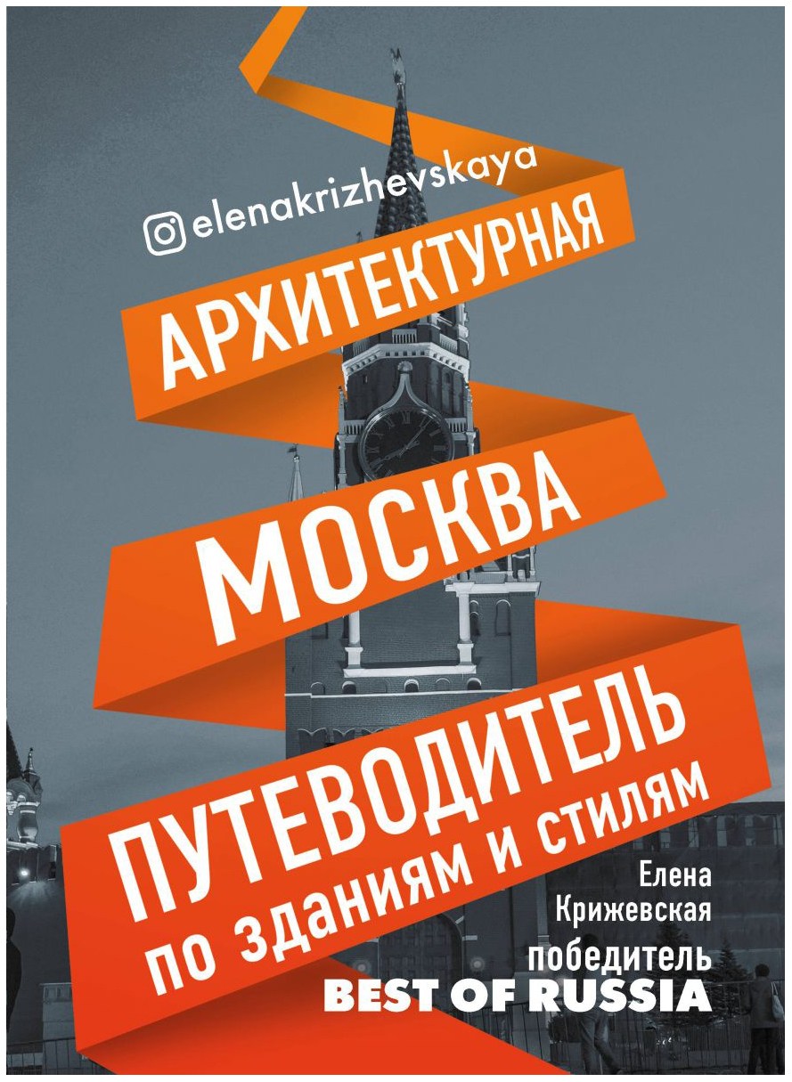 Путеводитель по Зданиям и Стилям Архитектурная Москва - купить путешествий  в интернет-магазинах, цены на Мегамаркет |