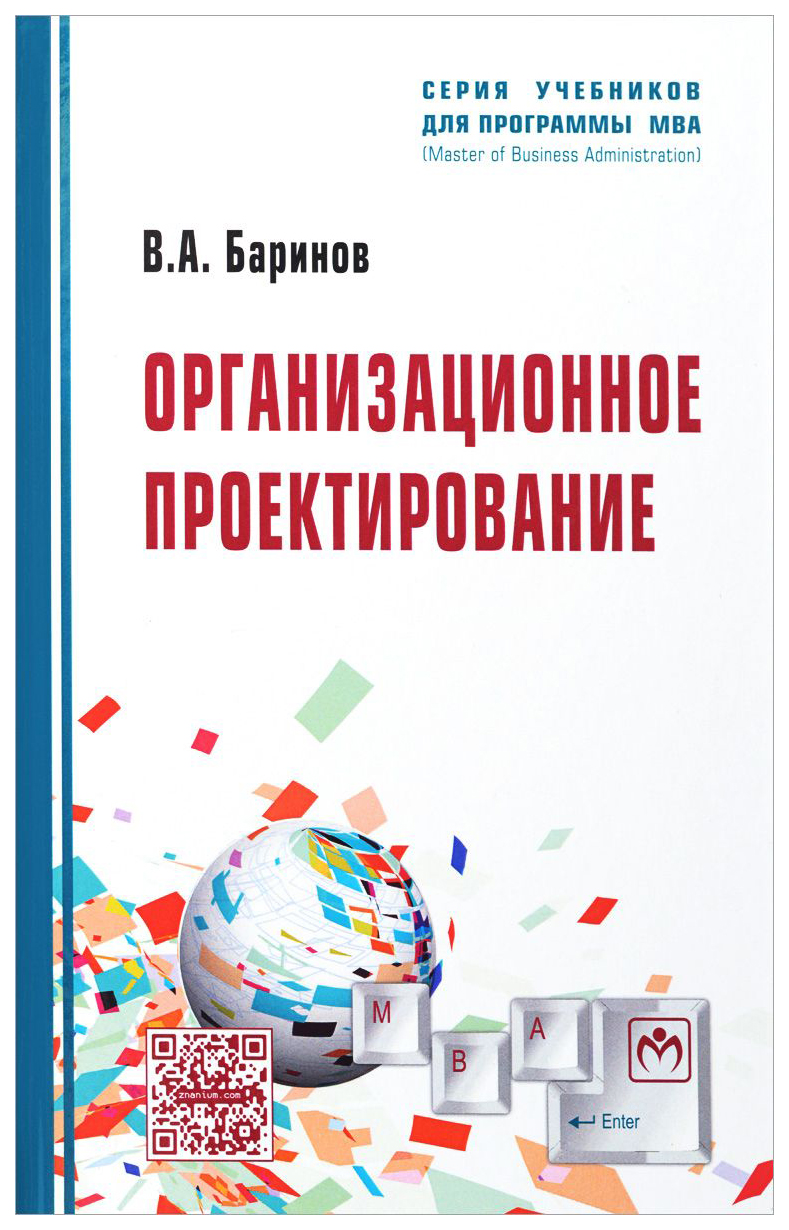 Организационное проектирование - купить прикладных наук, техники в  интернет-магазинах, цены на Мегамаркет | 6256041