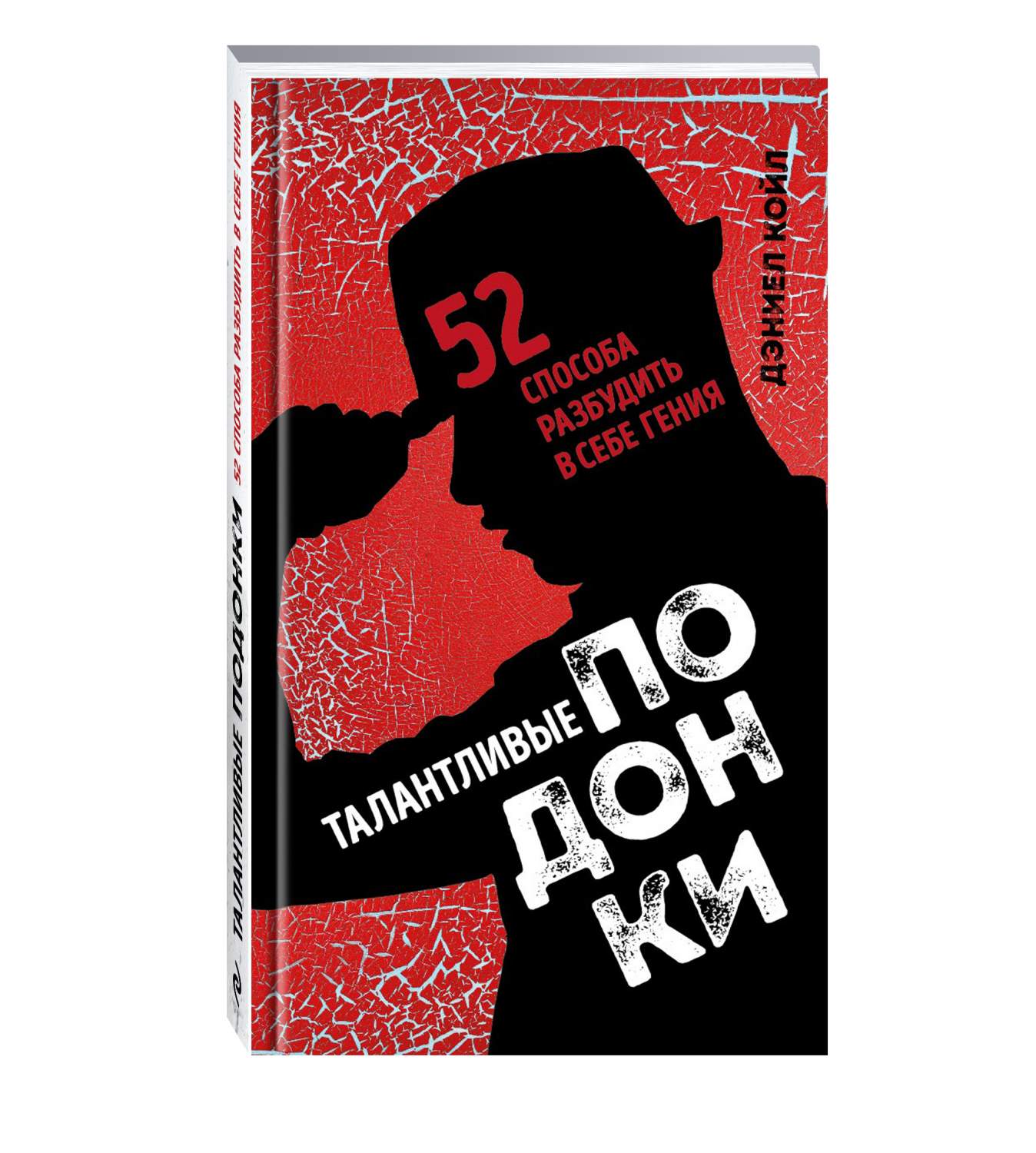 Талантливые подонки, 52 Способа Разбудить В Себе Гения – купить в Москве,  цены в интернет-магазинах на Мегамаркет