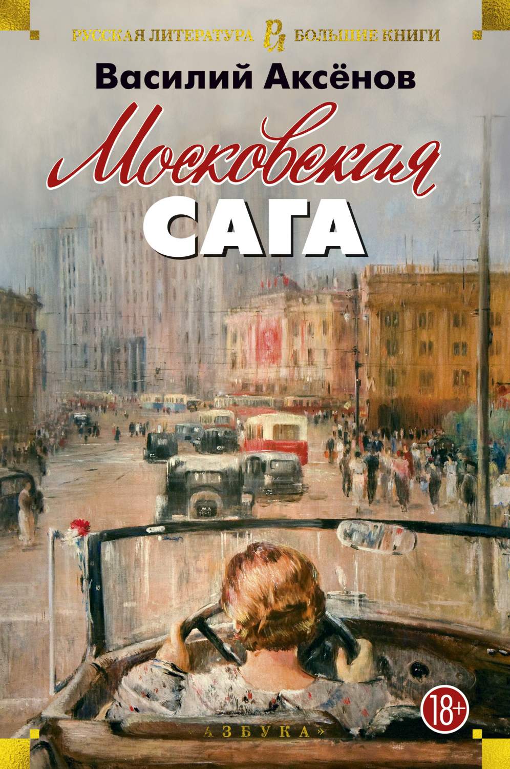 Книга Московская Сага - отзывы покупателей на маркетплейсе Мегамаркет |  Артикул: 100022954027