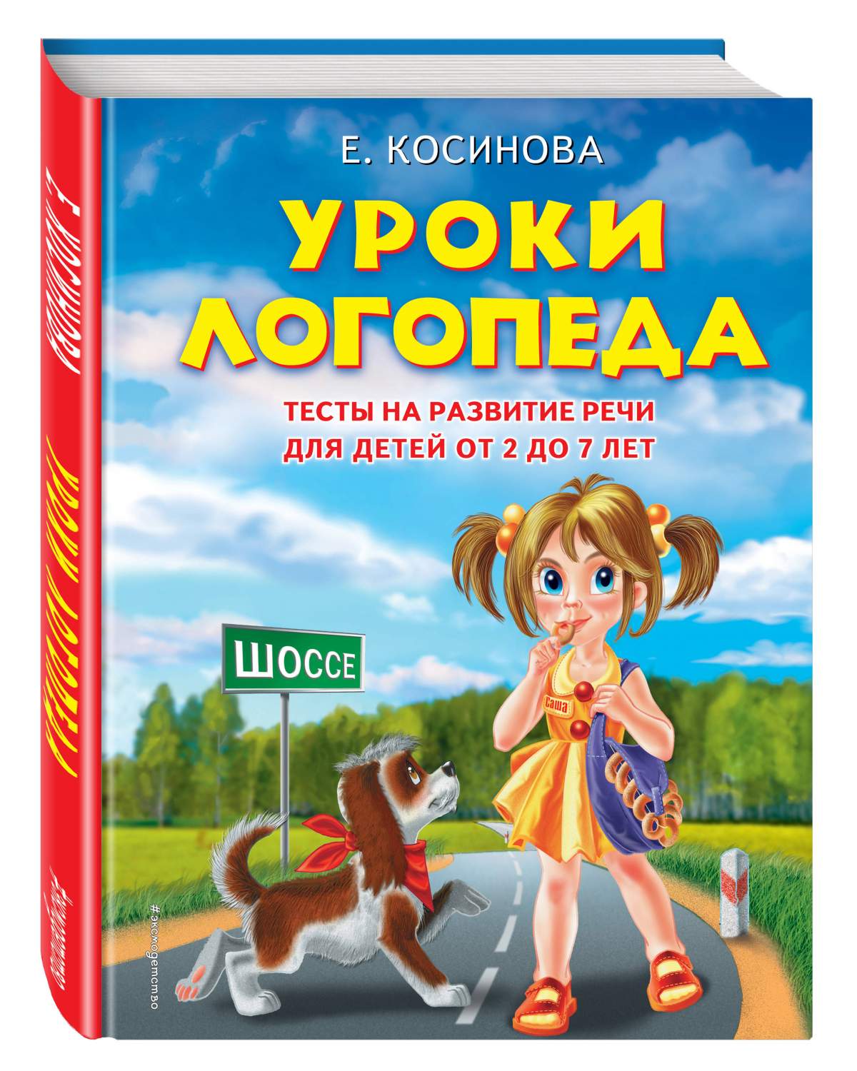 Уроки логопеда, тесты на развитие Речи для Детей От 2 до 7 лет - купить  развивающие книги для детей в интернет-магазинах, цены на Мегамаркет |  176841