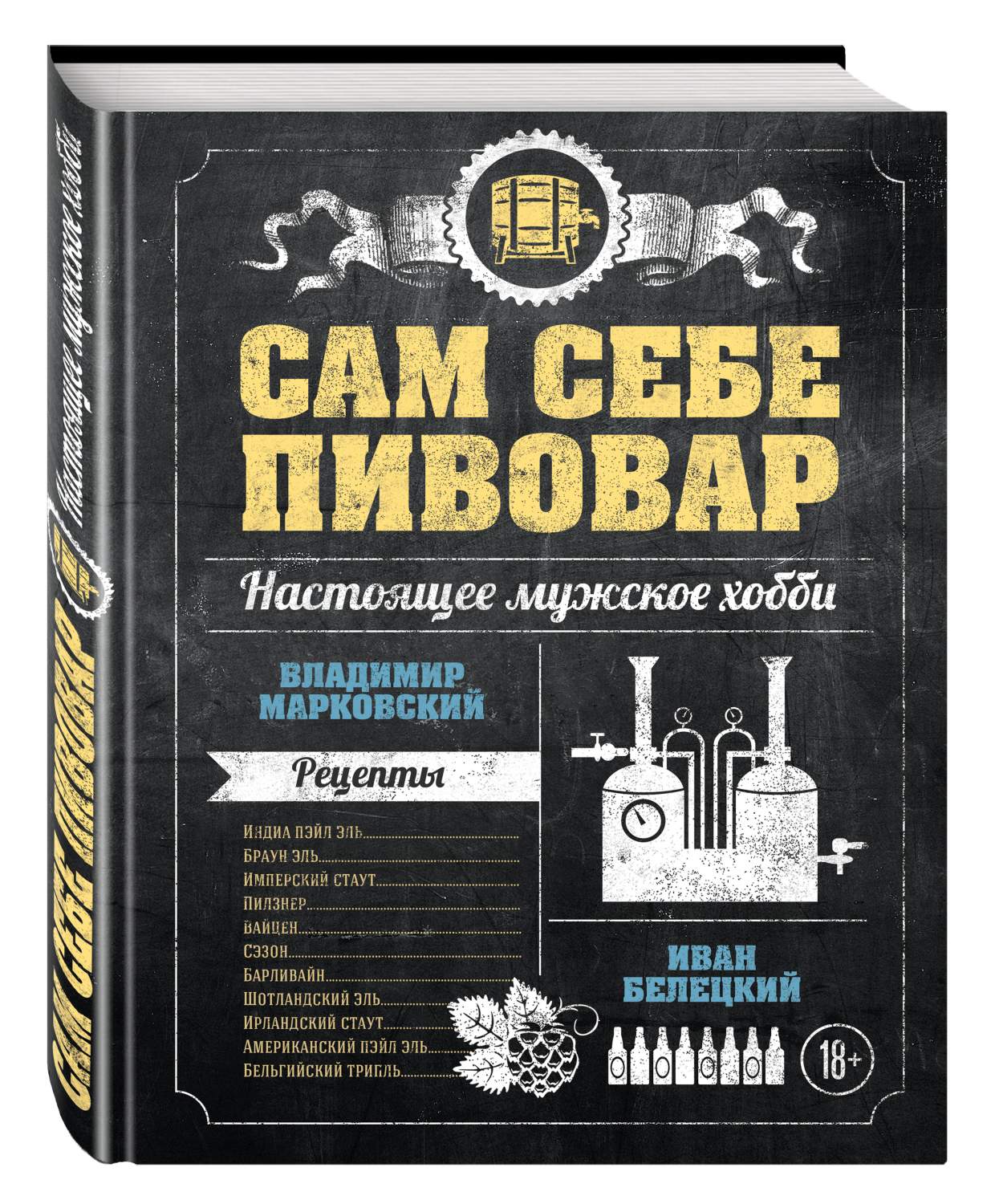 Сам Себе пивовар, первая пивная От Российских Блогеров – купить в Москве,  цены в интернет-магазинах на Мегамаркет