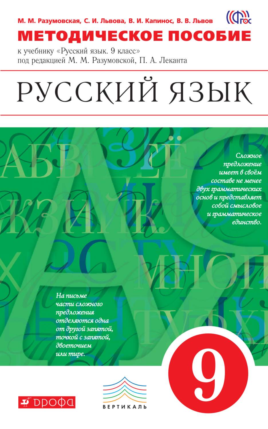 Русский Язык, 9 класс Методическое пособие – купить в Москве, цены в  интернет-магазинах на Мегамаркет