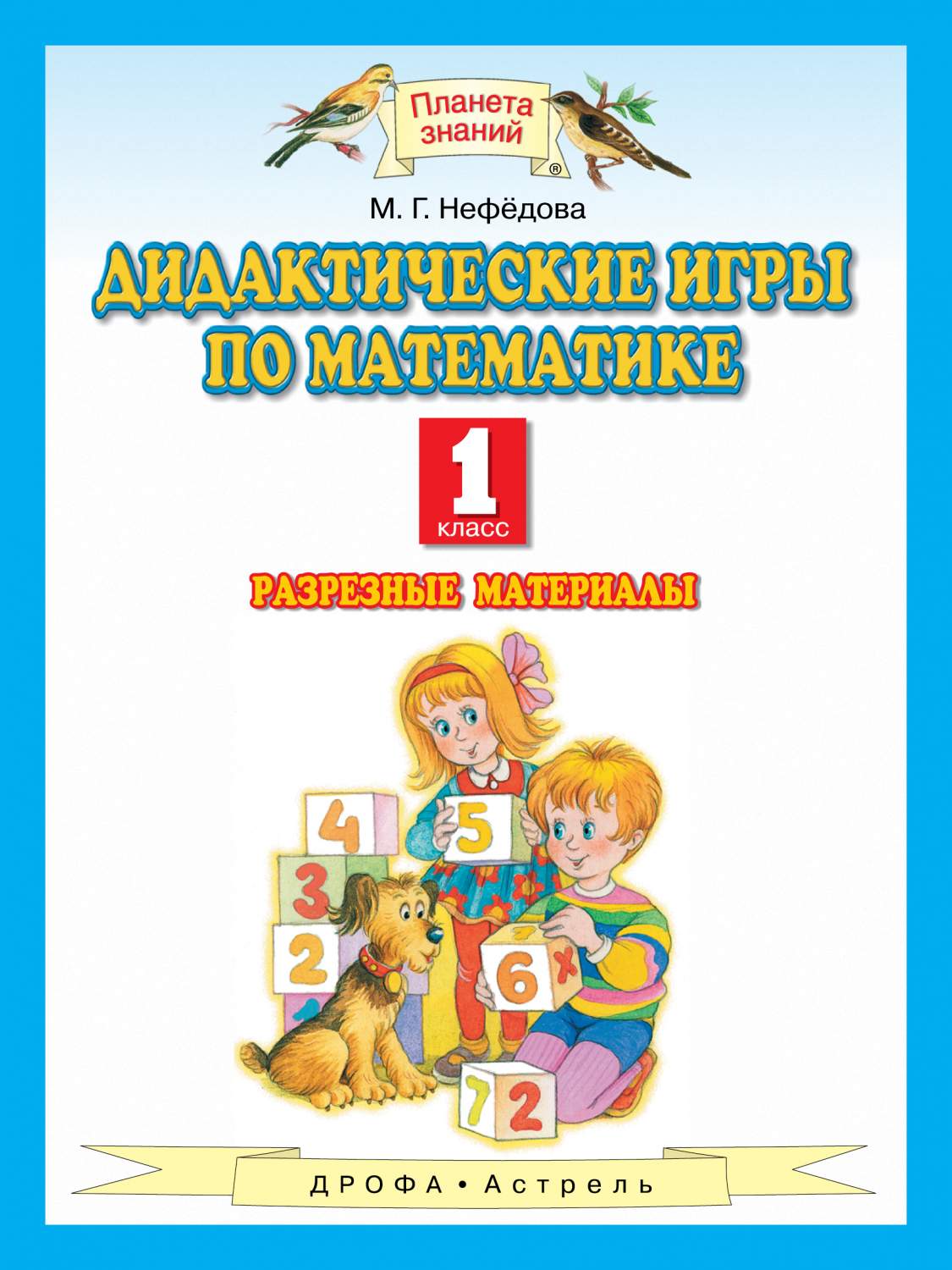 Дидактические игры Математика. 1 класс - характеристики и описание на  Мегамаркет | 100023066727