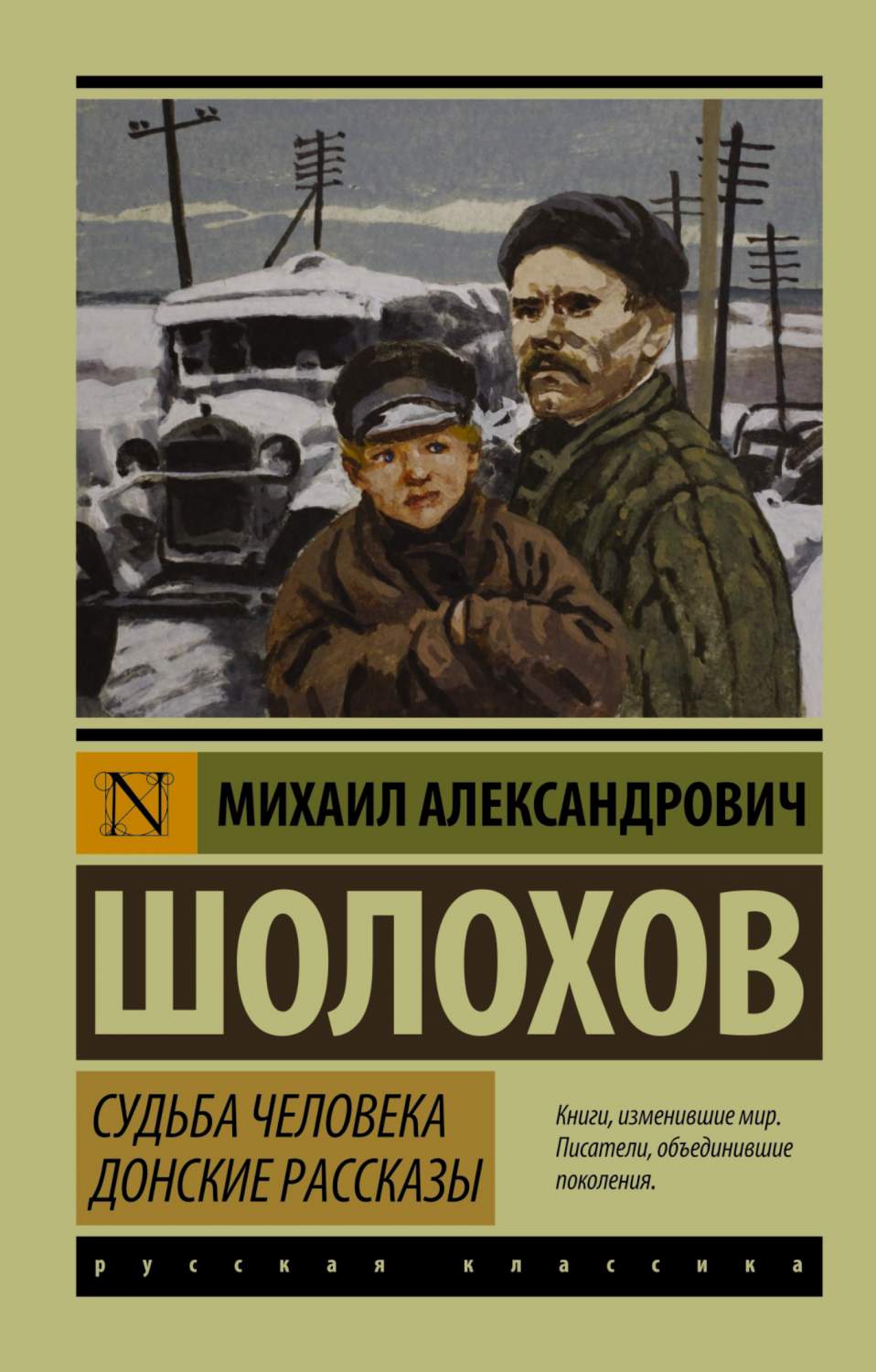 Книга Судьба Человека, Донские Рассказы - купить классической литературы в  интернет-магазинах, цены на Мегамаркет | 190986