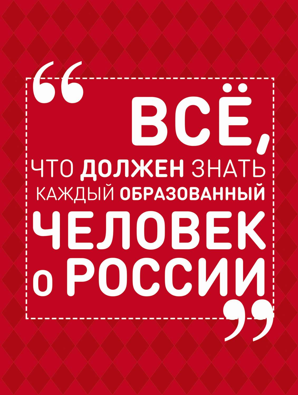 Все что мы должны знать. Все что должен знать образованный человек. Книга все что должен знать каждый образованный человек. Образованный человек. Вещи которые должен знать каждый образованный человек
