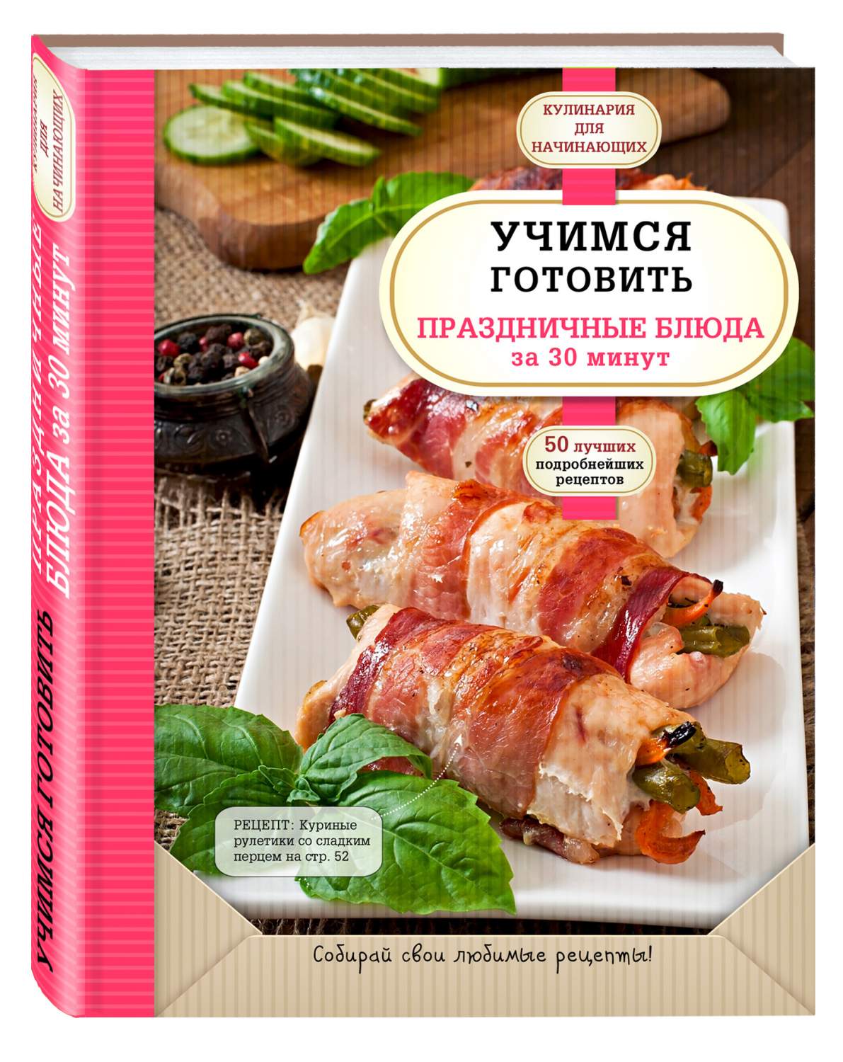 Учимся Готовить праздничные блюда За 30 Минут – купить в Москве, цены в  интернет-магазинах на Мегамаркет