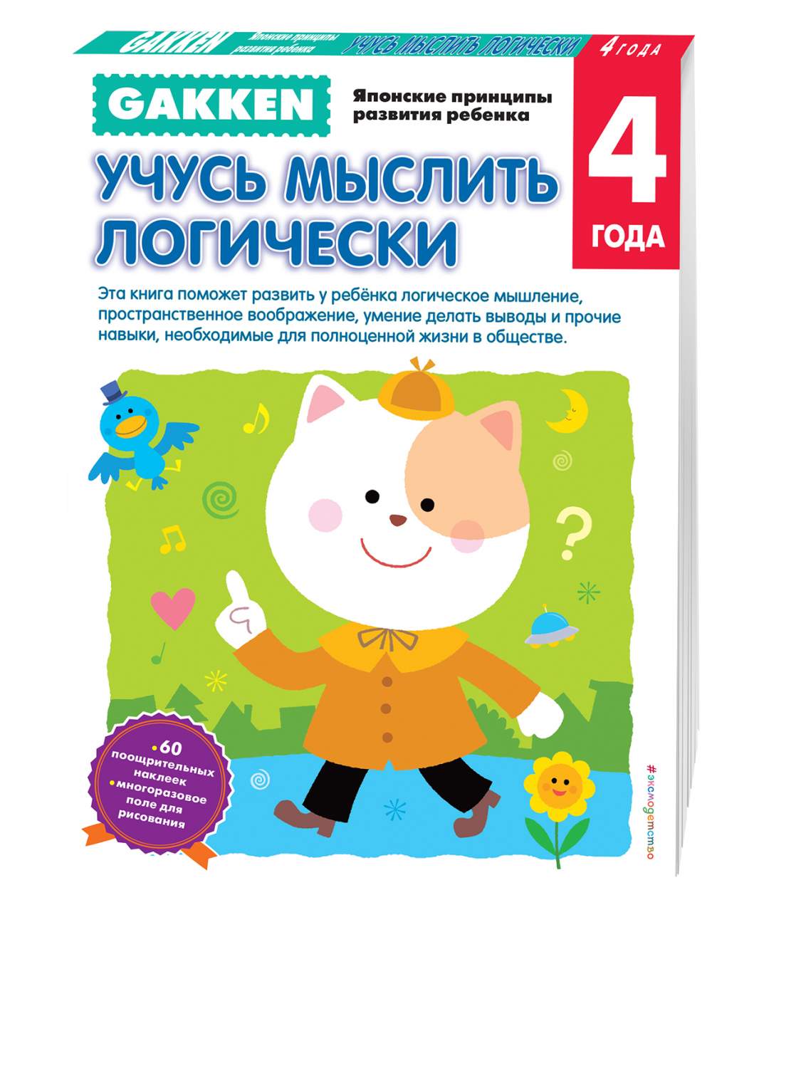 Gakken. Учусь Мыслить логически 4+ – купить в Москве, цены в  интернет-магазинах на Мегамаркет