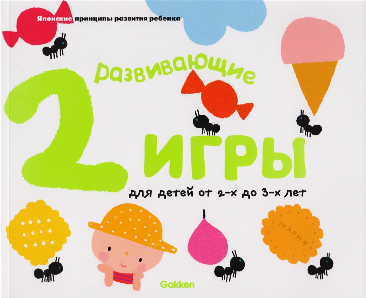 Gakken. Развивающие Игры для Детей От 2-Х до 3-Х лет (С наклейками) –  купить в Москве, цены в интернет-магазинах на Мегамаркет