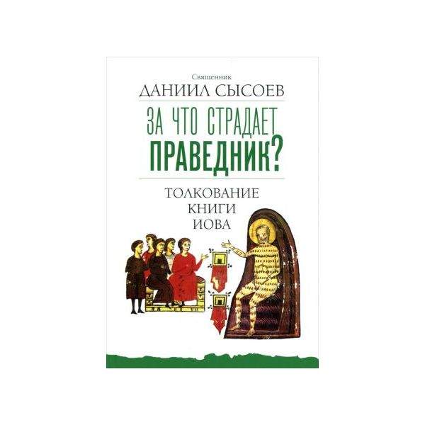 Интерпретация книги. Священномученик Даниил Сысоев. Книга Иова с толкованием купить. За что страдает праведник купить. Даниил Сысоев мир иной читать.