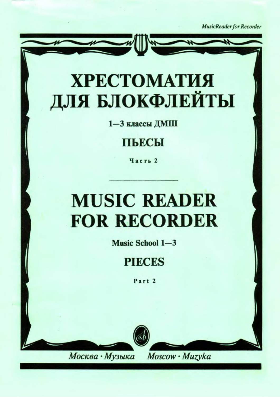 Хрестоматия для блокфлейты. 1-3 классы детской музыкальной школы. Пьесы.  Часть 1 - купить хрестоматии и книги для чтения в интернет-магазинах, цены  на Мегамаркет |