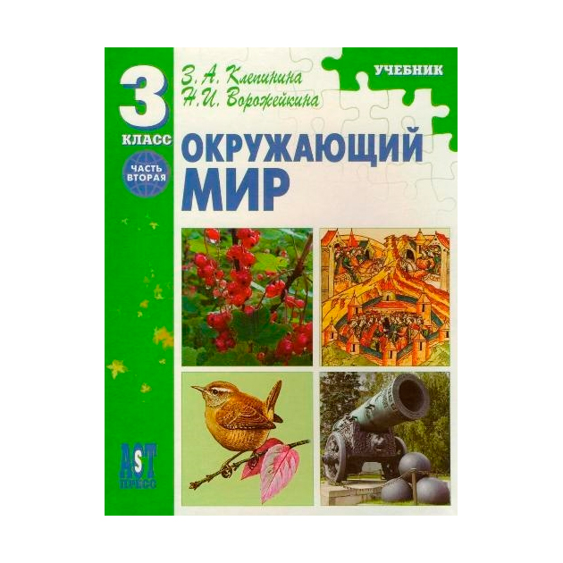 Учебник мир природы и человека. Клепинина окружающий мир. Клепинина окружающий мир УМК. Клепиникс окружающий мир УМК. Клепина окружающий мир учебник.