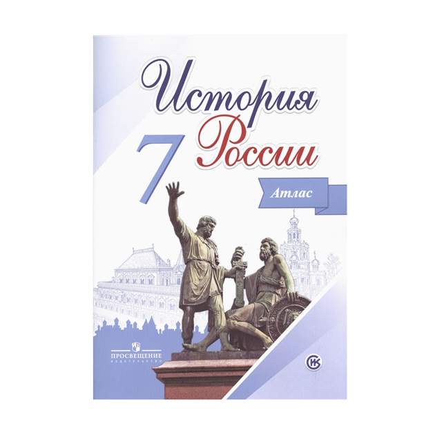 Кл история. История России 7 класс атлас Курукин. Контурная карта история России 7 класс Торкунов. Атлас к учебнику истории 7 класс Торкунова России. Атлас к учебнику Торкунова.