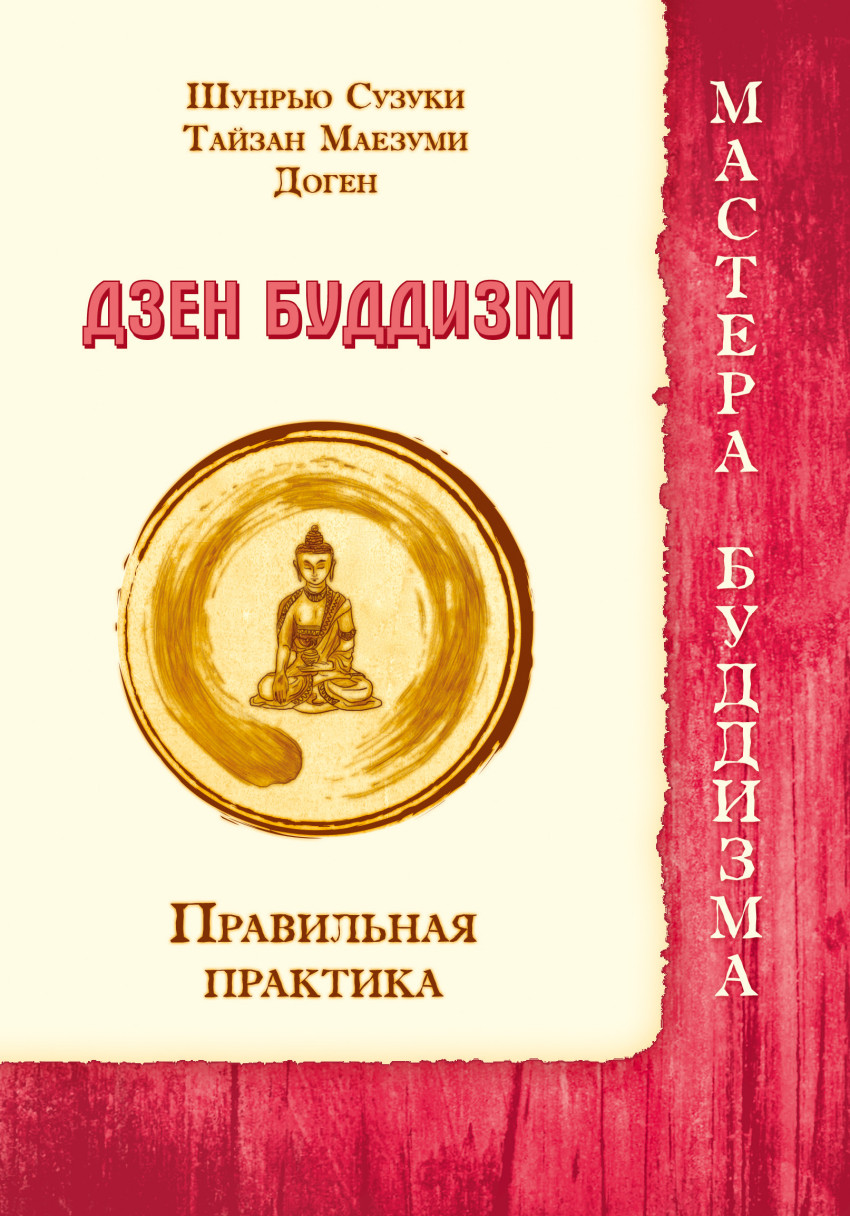 Книга Дзен Буддизм. правильная практика - купить религий мира в  интернет-магазинах, цены на Мегамаркет |