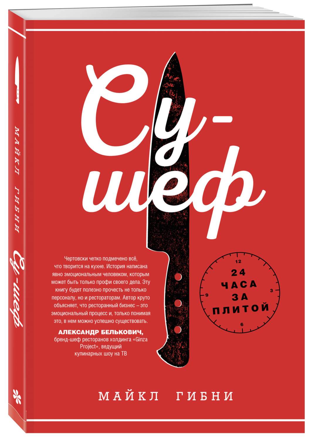 Книга Су-Шеф. 24 Часа За плитой - купить дома и досуга в  интернет-магазинах, цены на Мегамаркет |