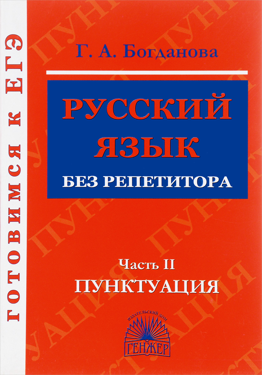 Богданова, Русский Язык Без Репетитора, Ч.2, пунктуация, Готовимся к Егэ -  купить книги для подготовки к ЕГЭ в интернет-магазинах, цены на Мегамаркет |