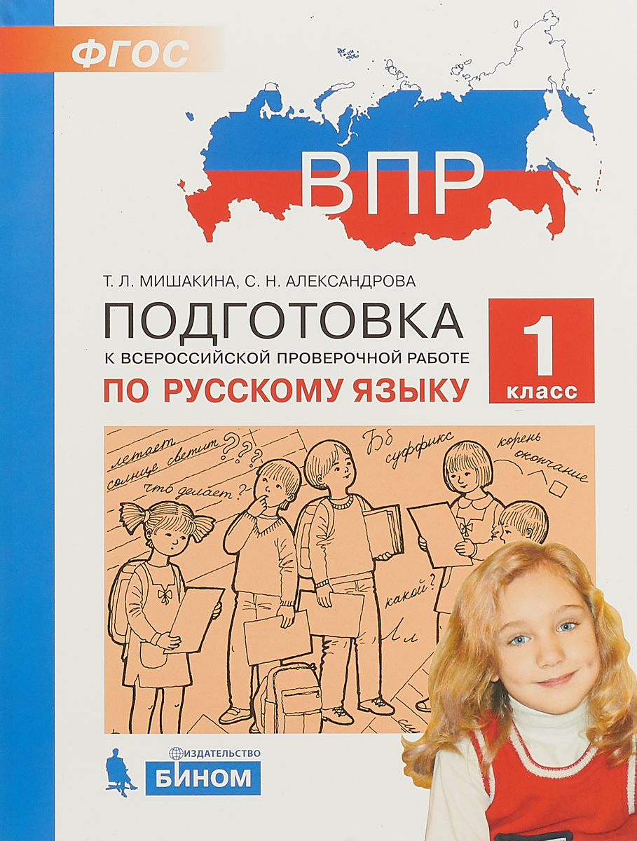 Купить впр, подготовка к Всероссийской проверочной Работе по Русскому  Языку, 1 класс Мишакина, цены на Мегамаркет | Артикул: 100024944627