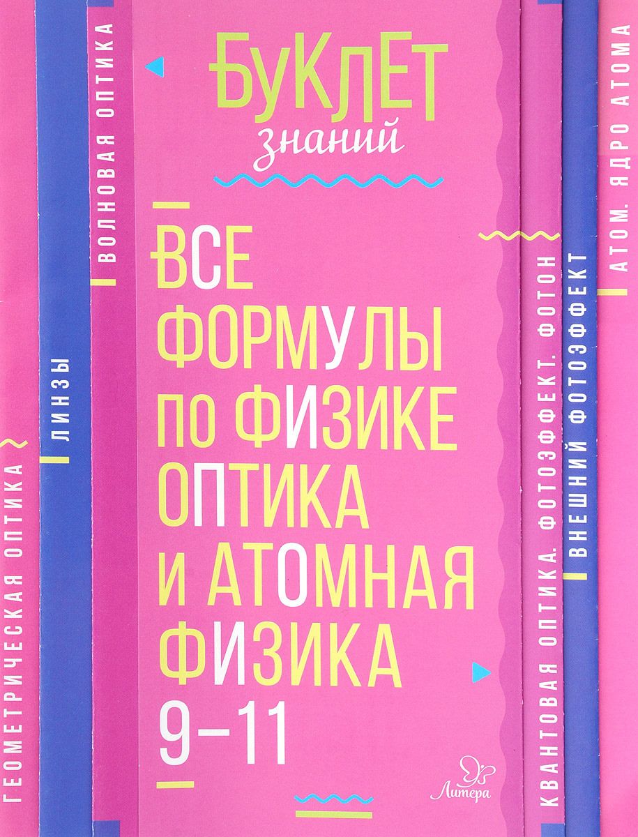 Буклет Знаний, все Формулы по Физике, Оптика и Атомная Физика 9-11 классы,  Хребтов - купить справочника и сборника задач в интернет-магазинах, цены на  Мегамаркет |