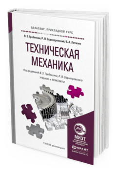 Техническая механика учебник. Техническая механика учебник для вузов. Учебник для колледжей техническая механика. Техническая механика учебник для техникумов. Механика в техническом университете.