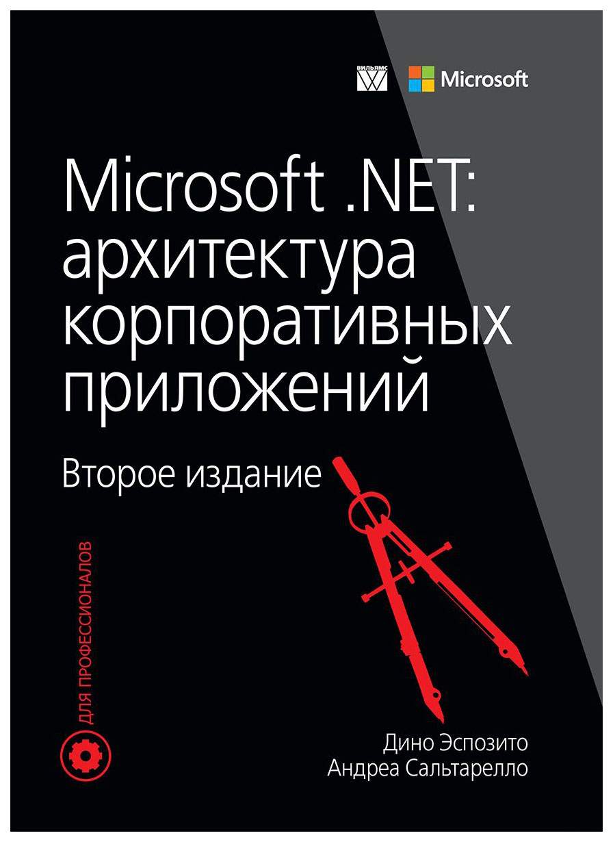 Диалектика Microsoft .NET: архитектура корпоративных приложений – купить в  Москве, цены в интернет-магазинах на Мегамаркет