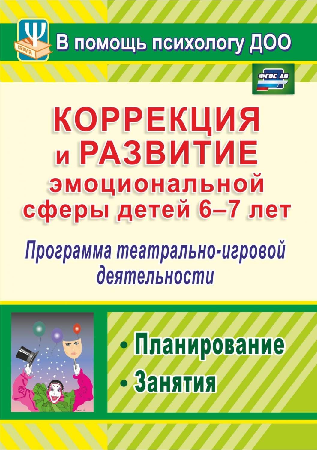 Коррекция и развитие эмоциональной сферы детей 6-7 лет: программа театрально -игровой деяте - купить подготовки к школе в интернет-магазинах, цены на  Мегамаркет | 886р