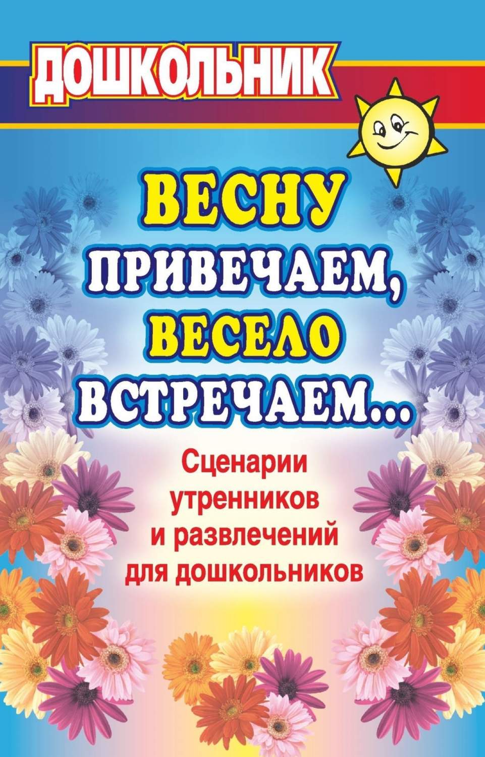 Весну привечаем, весело встречаем. Сценарии утренников и развлечений для  дошкольников - купить дошкольного обучения в интернет-магазинах, цены на  Мегамаркет | 866г