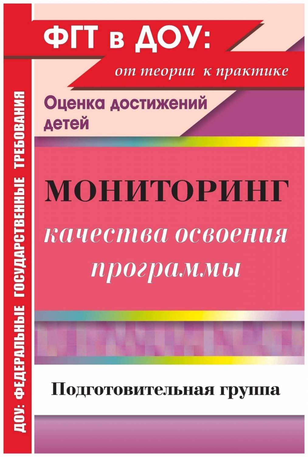 Афонькина, Мониторинг качества Освоения Основной Общеобразоват, прогр,  Дошк, Обра... - купить подготовки к школе в интернет-магазинах, цены на  Мегамаркет |