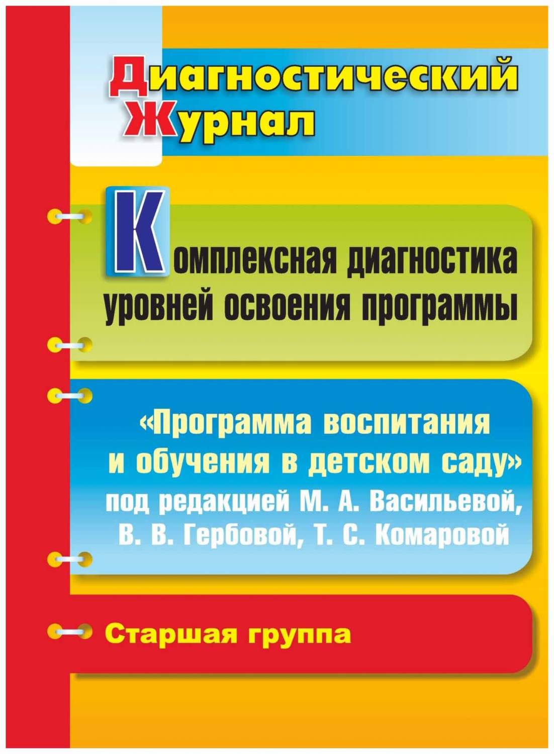 Вершинина, комплексн, Диагност, Уровней Освоения прогр, Воспит, и Обученя В  Дет, Саду... - купить подготовки к школе в интернет-магазинах, цены на  Мегамаркет |