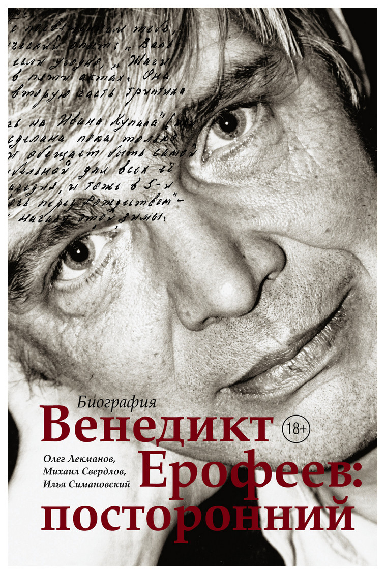 Книга Венедикт Ерофеев: посторонний - купить биографий и мемуаров в  интернет-магазинах, цены на Мегамаркет |