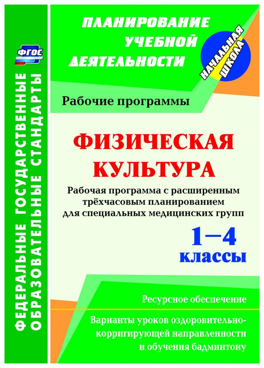 Рабочая программа Физическая культура. 1-4 класс - купить поурочной  разработки, рабочей программы в интернет-магазинах, цены на Мегамаркет |  5737