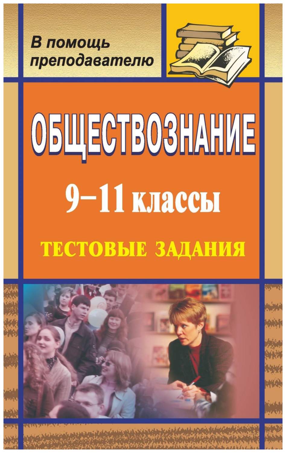 Обществознание. 9-11 кл. Тестовые задания – купить в Москве, цены в  интернет-магазинах на Мегамаркет