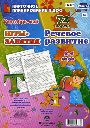 Важно помнить: речь ребенка особенно интенсивно развивается в возрасте 2-3 лет