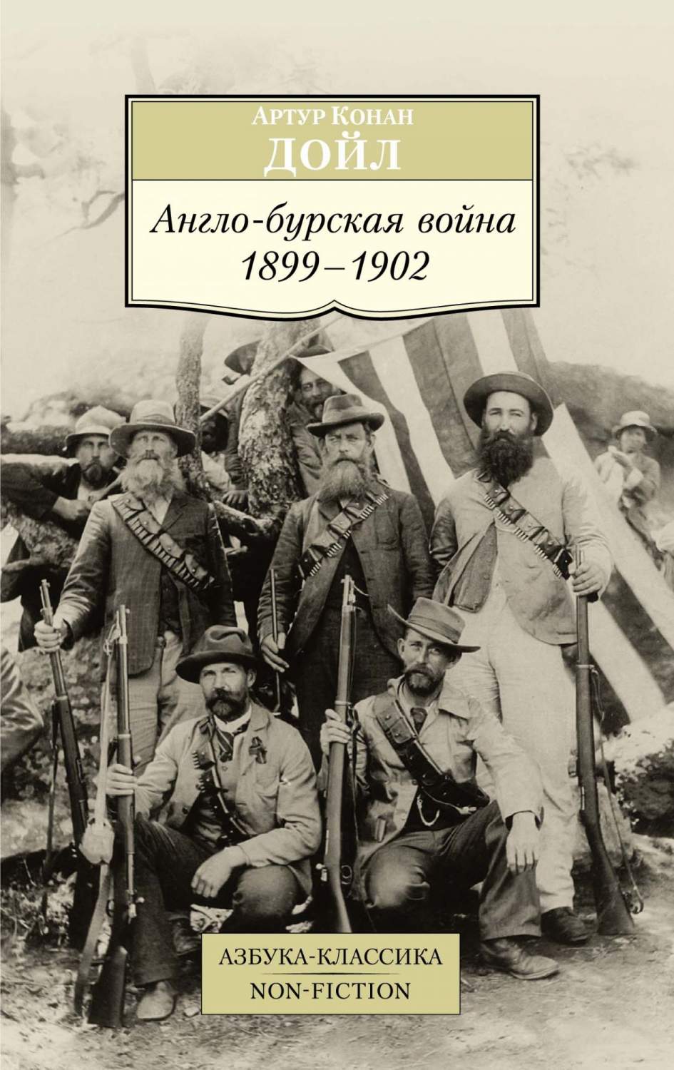 Англо-Бурская Война 1899-1902 - купить военного дела в интернет-магазинах,  цены на Мегамаркет |