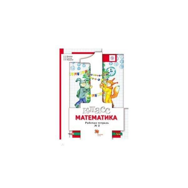 1кл.р.т. Минаева Рослова Федорова. Тетради № 1 и 2 «я умею читать!». Иллюстрация к рабочей тетради математика 4 класс Минаева. Математика 3 рабочая тетрадь минаева