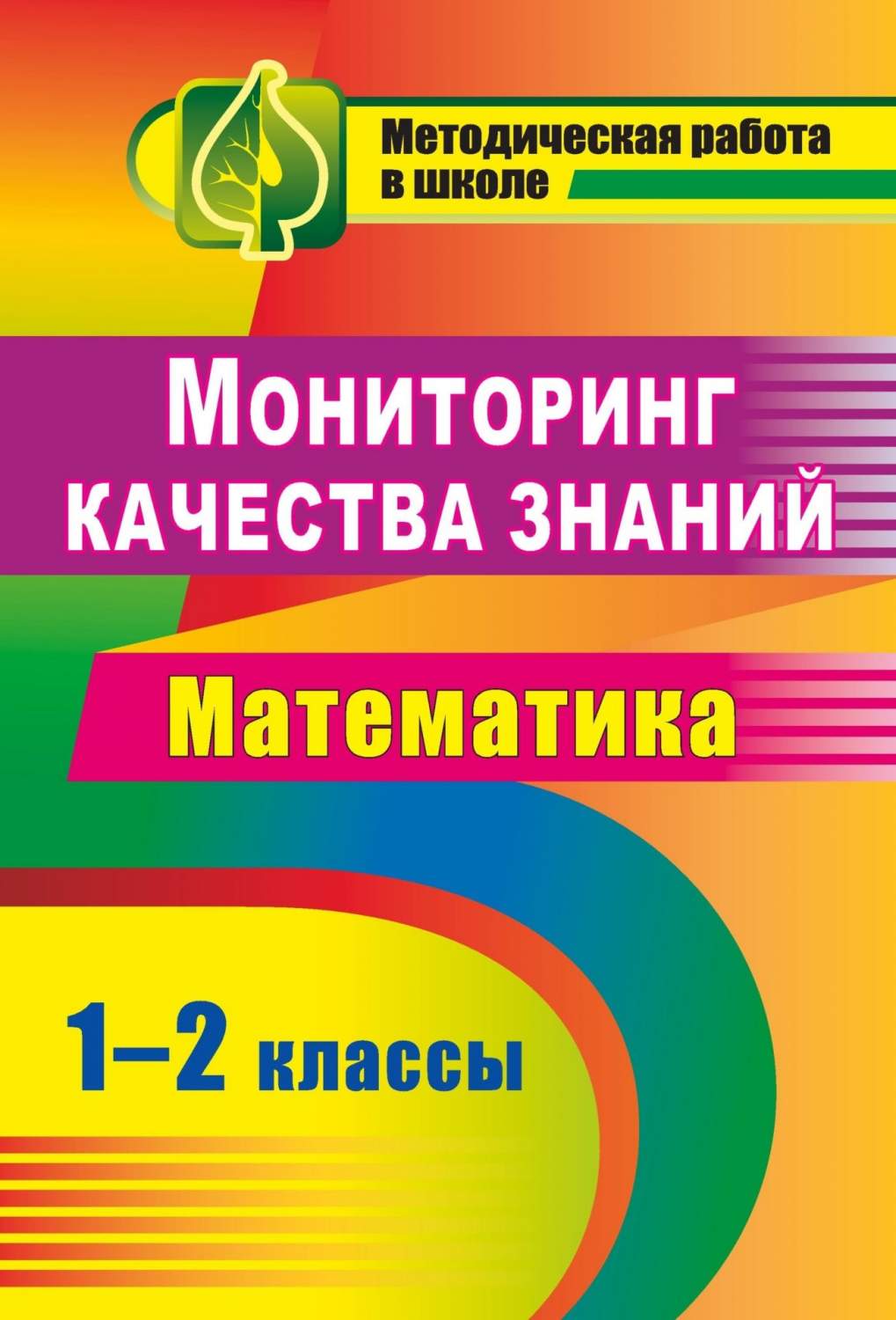 Канчурина. Мониторинг качества Знаний В начальной Школе. Математика. 1-2  кл. - купить справочника и сборника задач в интернет-магазинах, цены на  Мегамаркет |