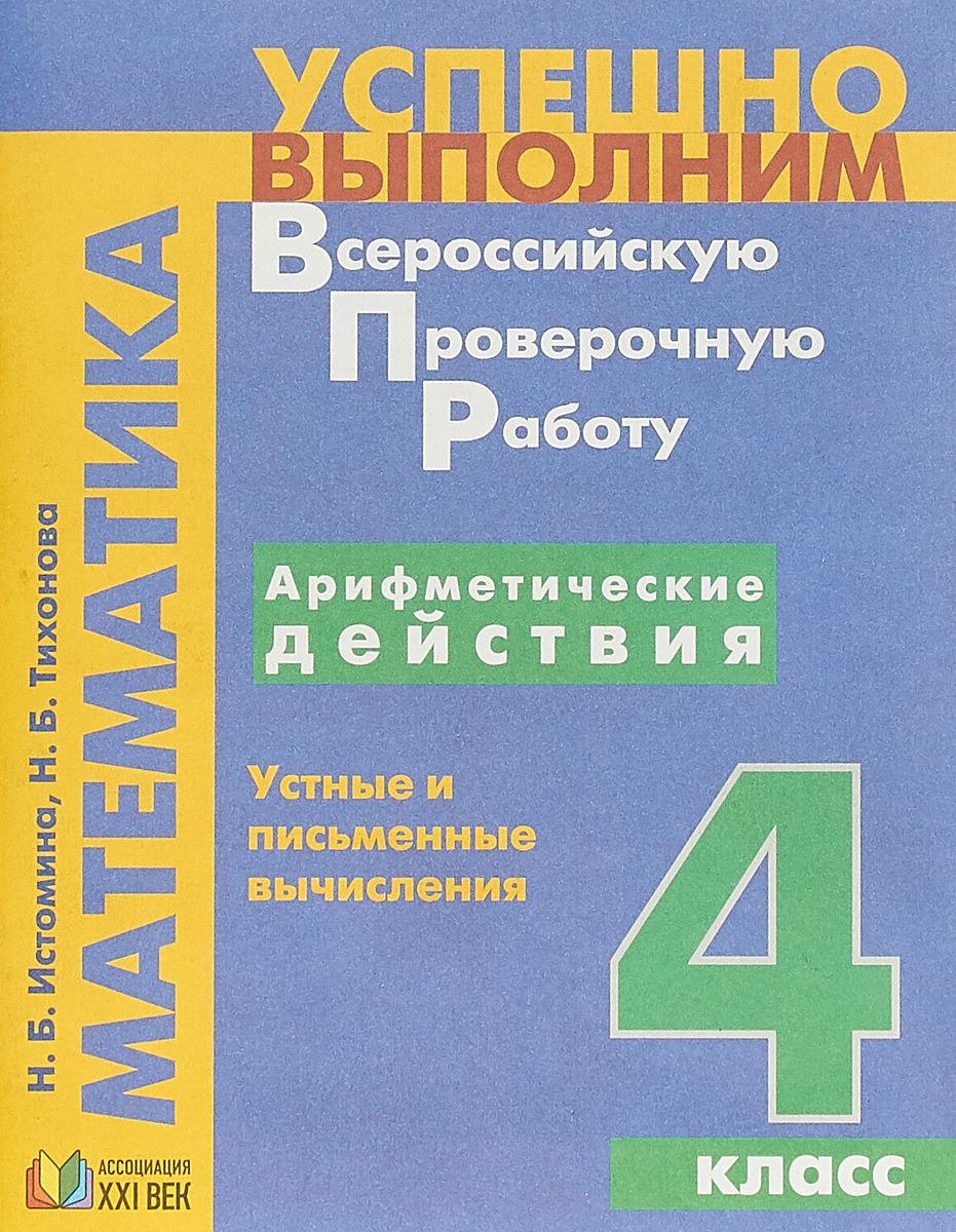 Купить успешно Выполним Впр. Математика. 4 кл. Арифметические Действия,  цены на Мегамаркет | Артикул: 100024943227