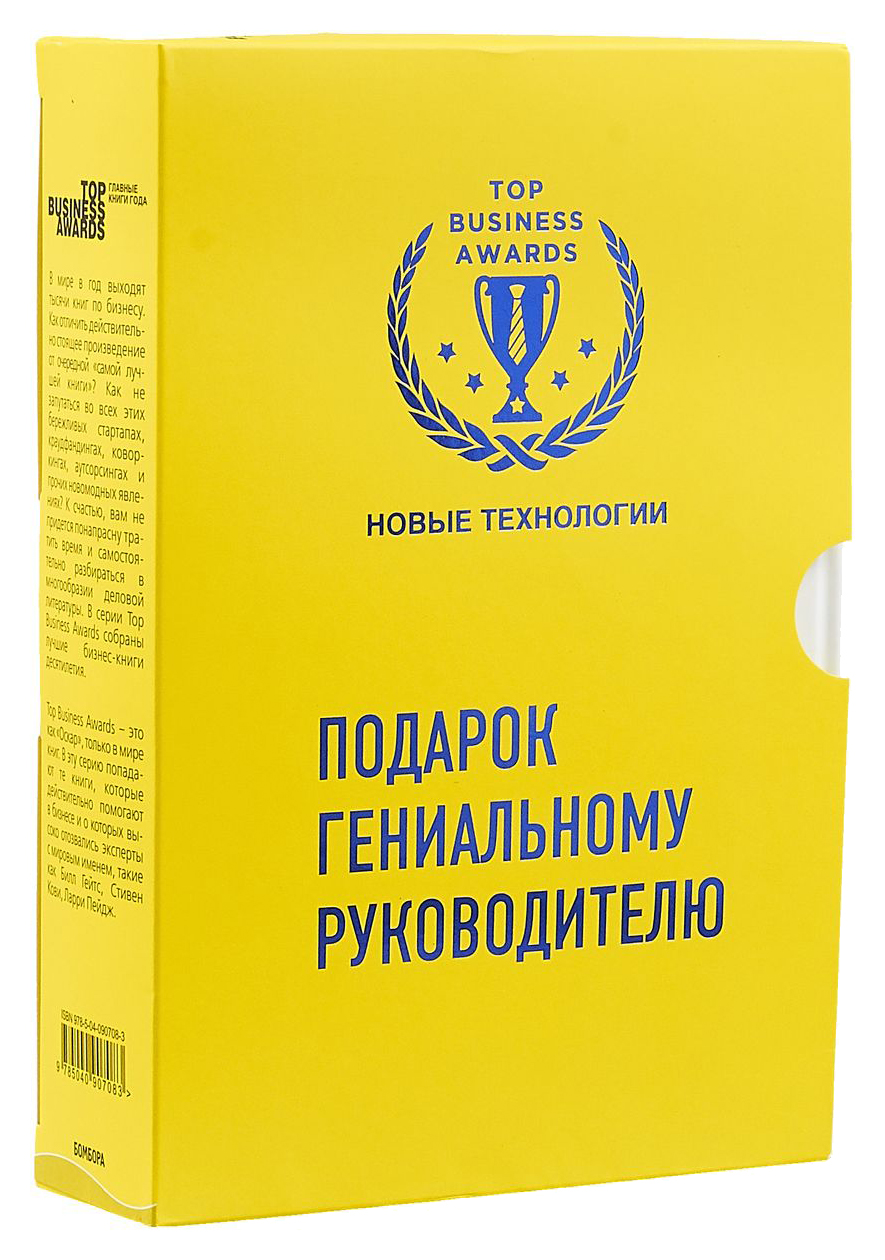 Подарок гениальному руководителю. Новые технологии – купить в Москве, цены  в интернет-магазинах на Мегамаркет