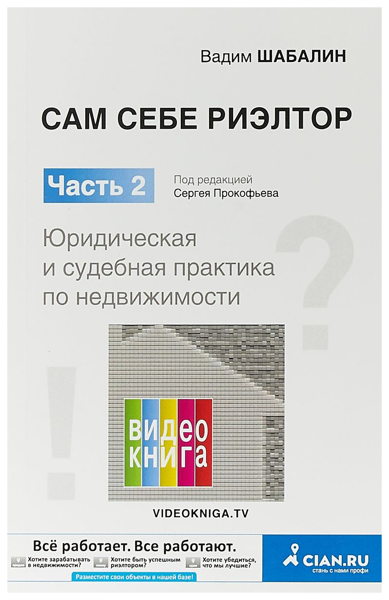 Книга Сам Себе Риэлтор. Юридическая и Судебная практика по Недвижимости –  купить в Москве, цены в интернет-магазинах на Мегамаркет