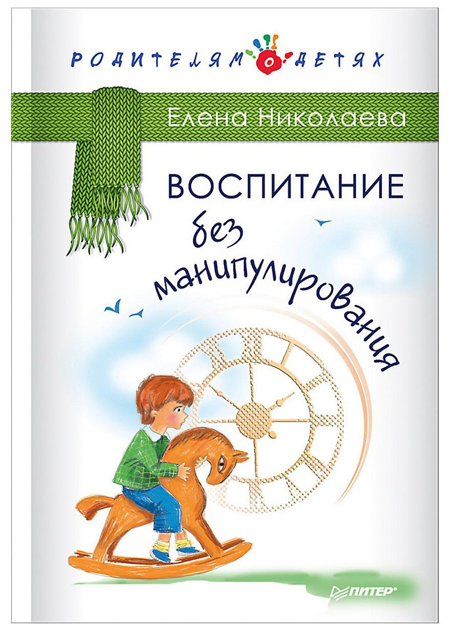 Питер Издательство Воспитание Без Манипулирования, Николаева Е.И, Родителям  о Детях – купить в Москве, цены в интернет-магазинах на Мегамаркет