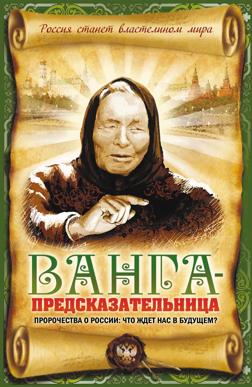 Ванга-Предсказательница, пророчества о России: Что Ждет нас В Будущем? –  купить в Москве, цены в интернет-магазинах на Мегамаркет