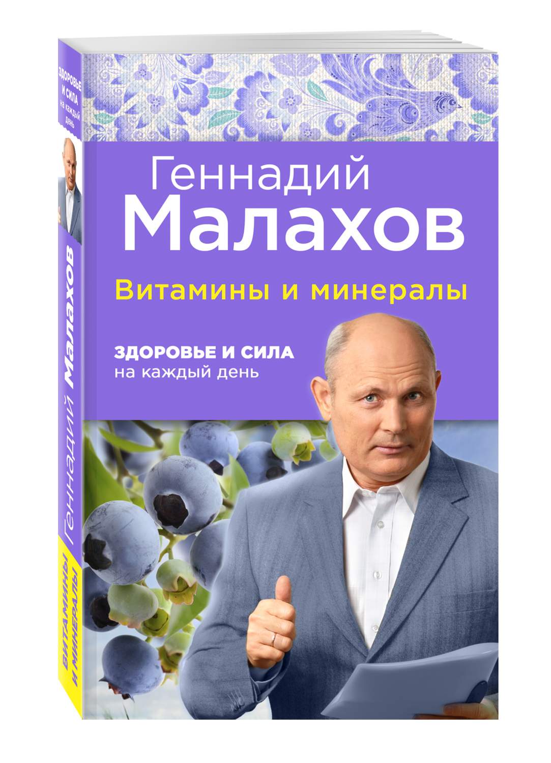 Витамины и минералы: Здоровье и сила на каждый день – купить в Москве, цены  в интернет-магазинах на Мегамаркет