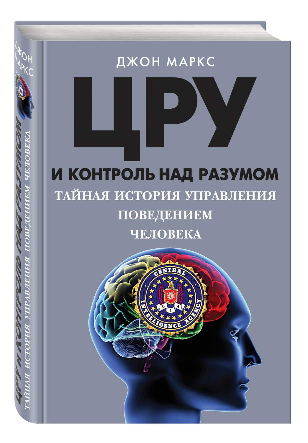 ЦРУ И контроль над разумом. Книга ЦРУ И контроль над разумом. Джон Маркс ЦРУ И контроль над разумом. Книги про разум человека.