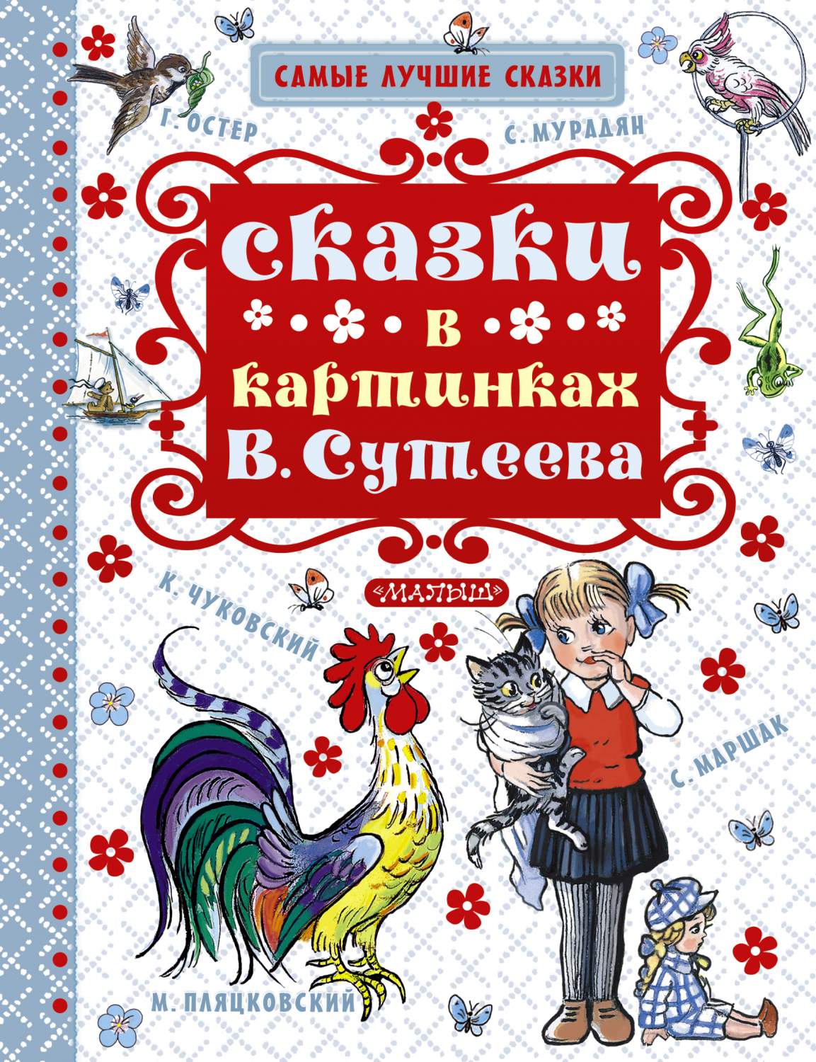 Сказки в картинках В. Сутеева – купить в Москве, цены в интернет-магазинах  на Мегамаркет