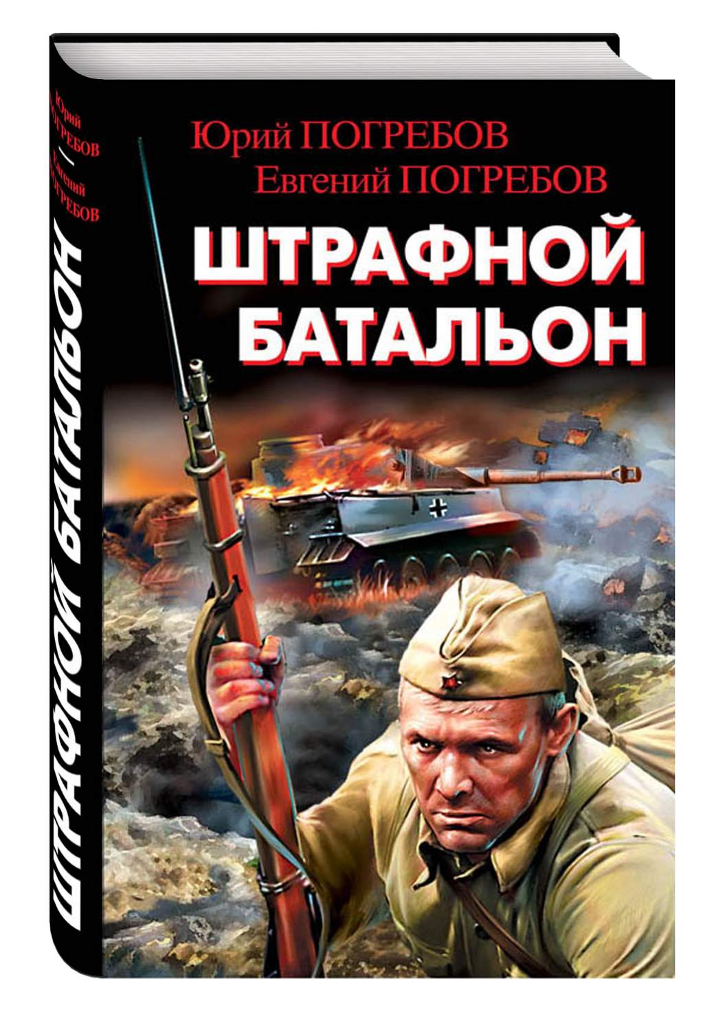 Книга штрафная рота. Штрафные батальоны. Немецкий Штрафбат. Штрафбат ВОВ. Штрафные батальоны книга.