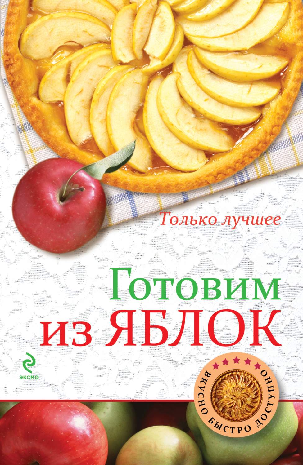 Готовим из Яблок – купить в Москве, цены в интернет-магазинах на Мегамаркет