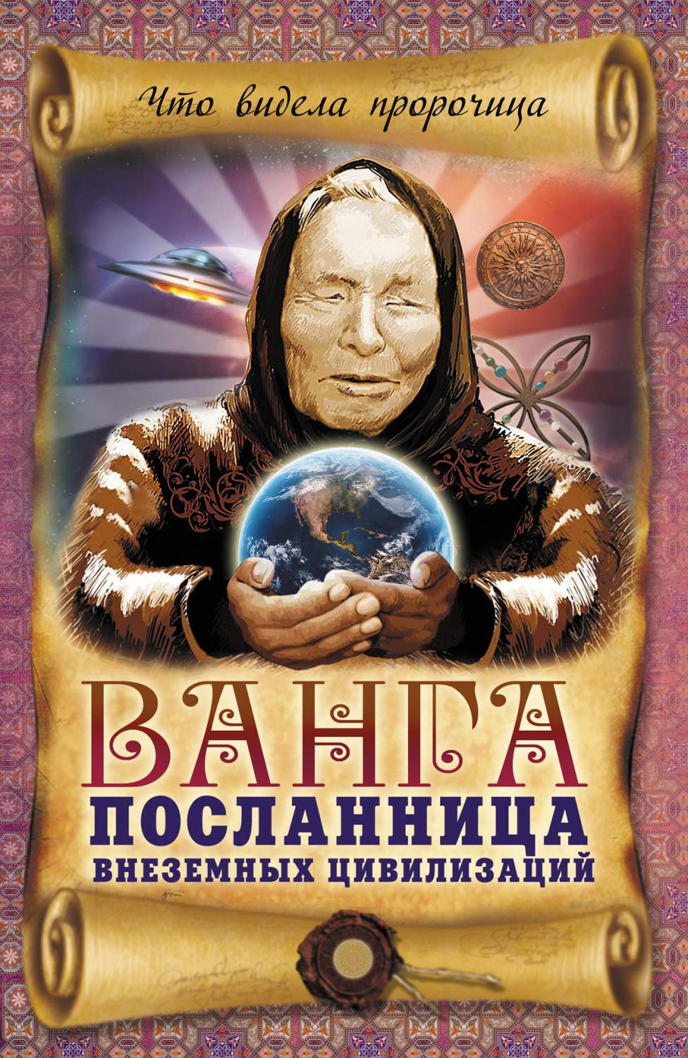 Ванга – посланница Внеземных Цивилизаций – купить в Москве, цены в  интернет-магазинах на Мегамаркет