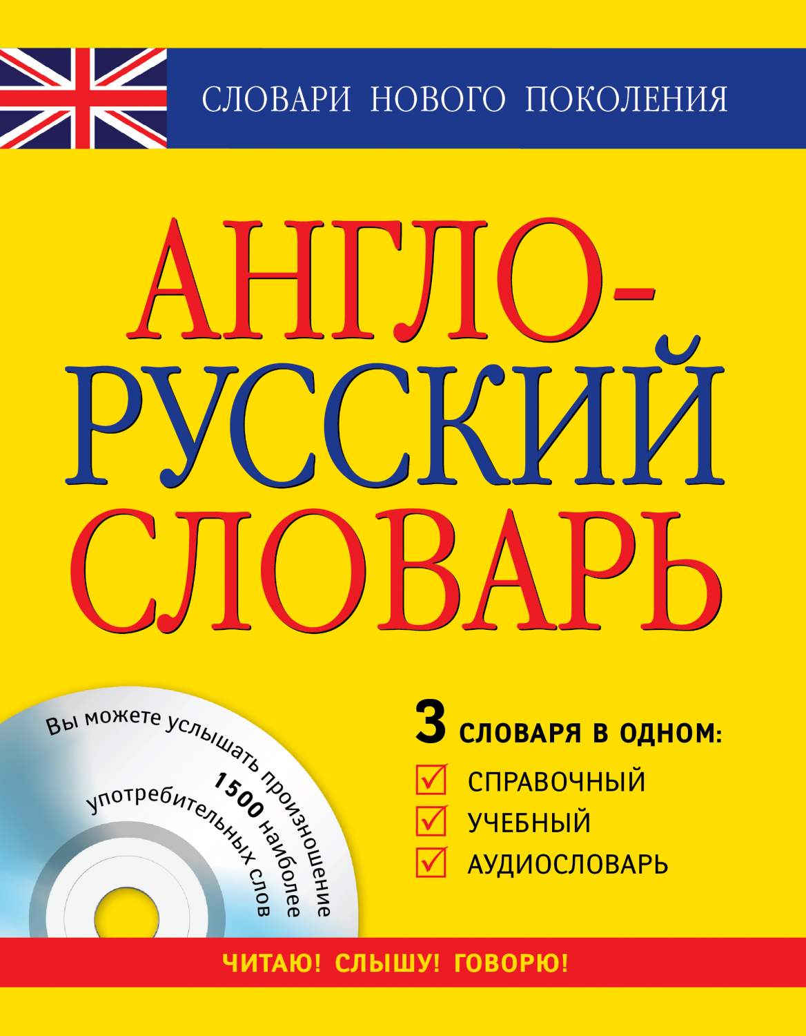 Англо-русский словарь: 3 в одном: справочный, учебный + аудиословарь -  купить двуязычные словари в интернет-магазинах, цены на Мегамаркет | 152073