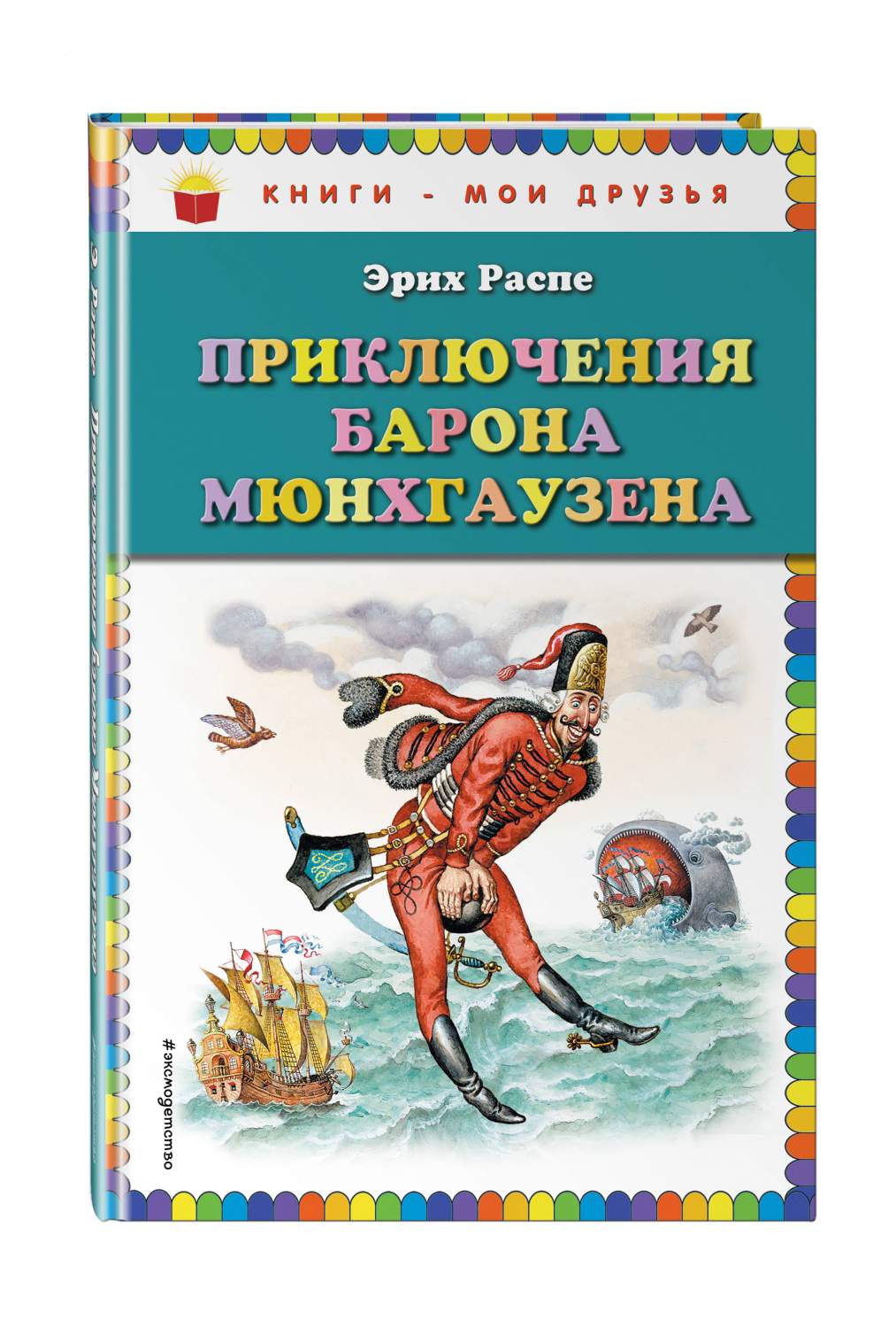 Приключения барона Мюнхгаузена - купить в Издательская Группа  