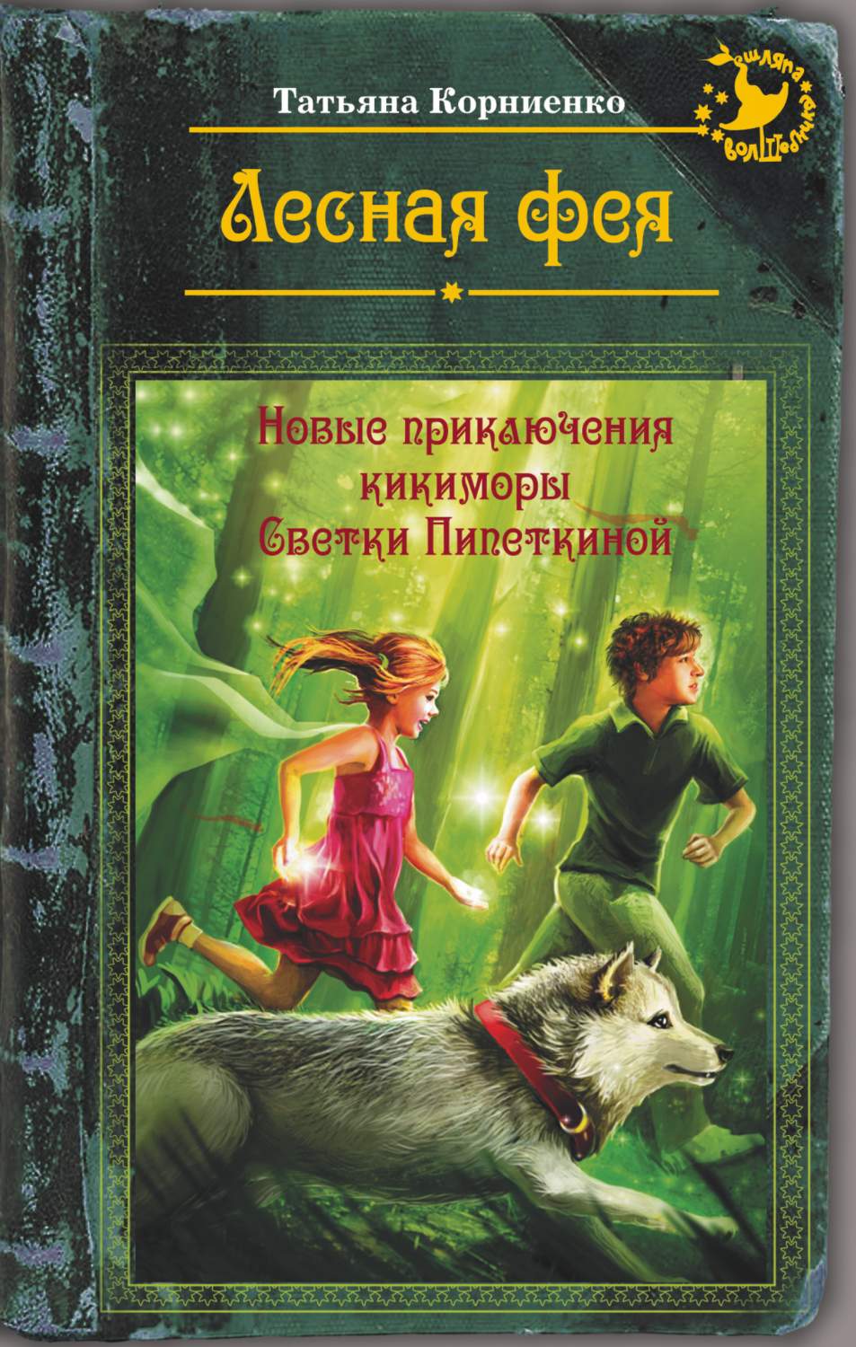 Лесная фея, или новые приключения кикиморы Светки Пипеткиной – купить в  Москве, цены в интернет-магазинах на Мегамаркет