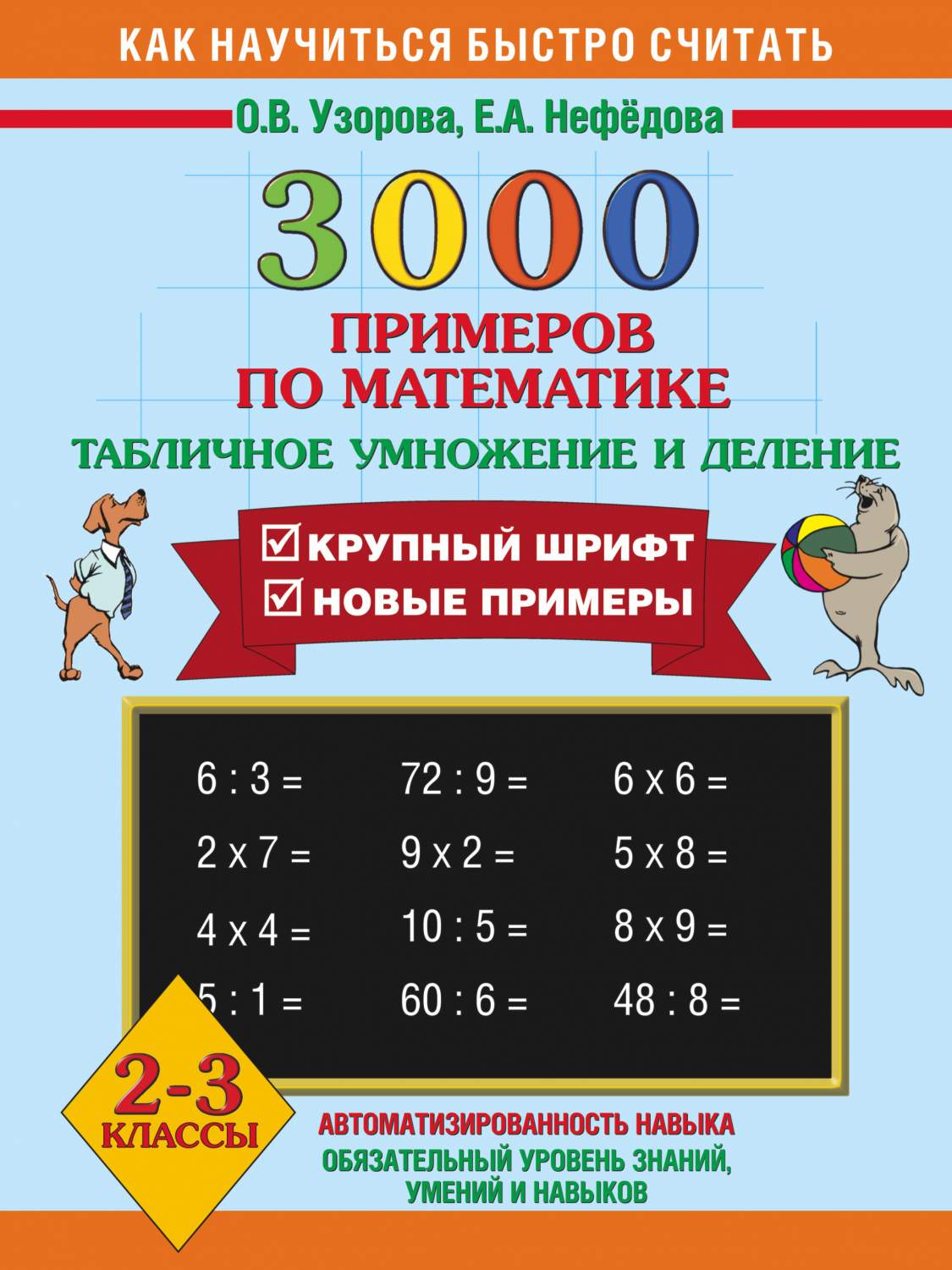 Книга 3000 примеров по математике (Счет в пределах 100). 2 класс (Узорова Ольга 